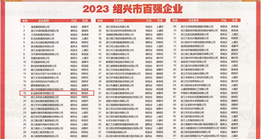 把逼日出水黄色视频权威发布丨2023绍兴市百强企业公布，长业建设集团位列第18位